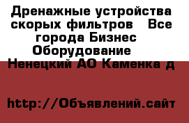 Дренажные устройства скорых фильтров - Все города Бизнес » Оборудование   . Ненецкий АО,Каменка д.